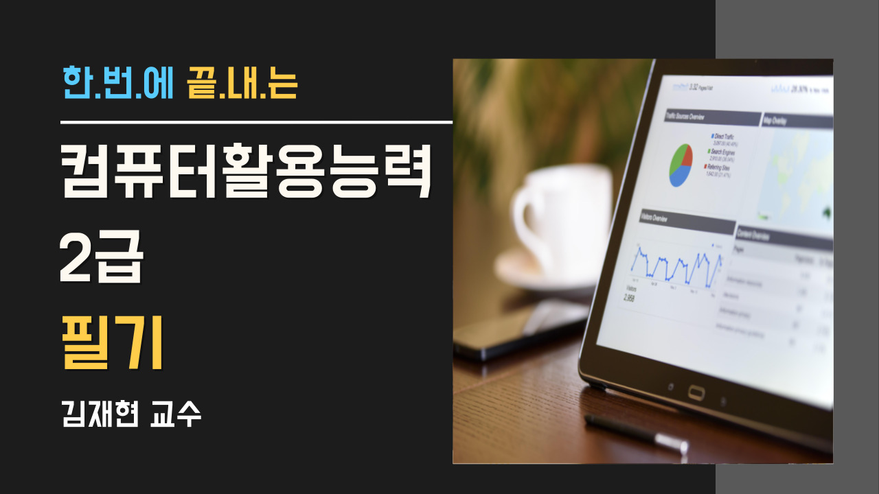 컴퓨터활용능력 2급-필기